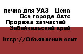 печка для УАЗ › Цена ­ 3 500 - Все города Авто » Продажа запчастей   . Забайкальский край